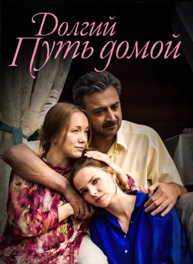 Долгий путь домой