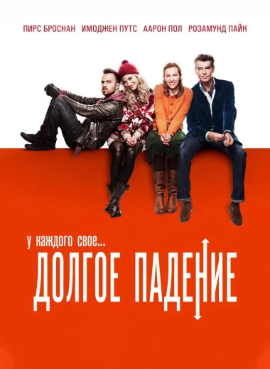 Долгое падение