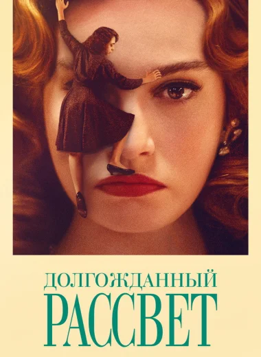 Долгожданный рассвет