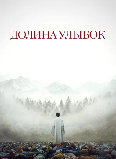 Долина улыбок