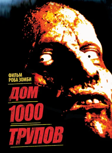 Дом 1000 трупов