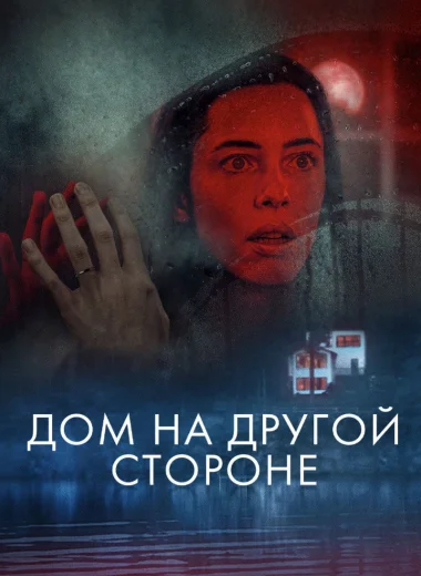 Дом на другой стороне