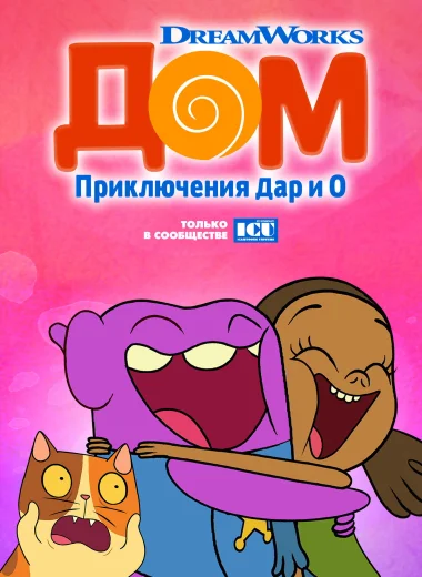 Дом: Приключения Дар и О