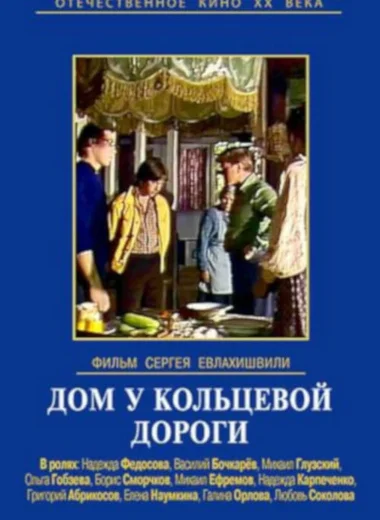 Дом у кольцевой дороги