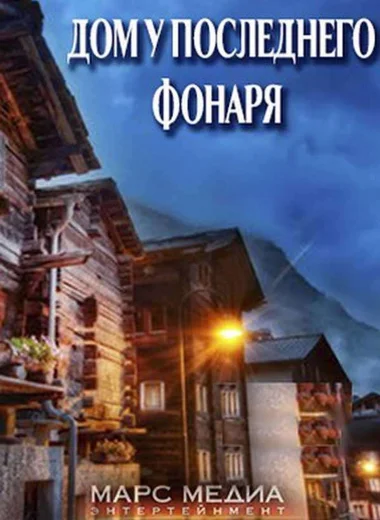 Дом у последнего фонаря