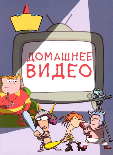 Домашнее видео