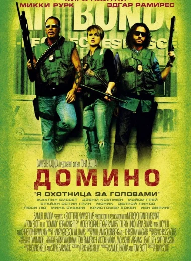 Домино