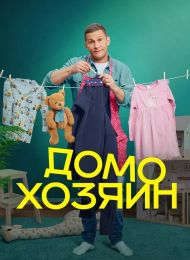 Домохозяин