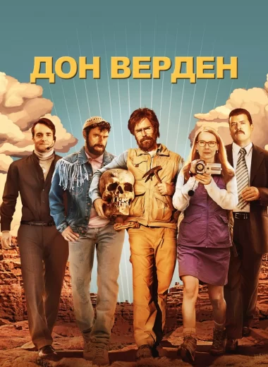 Дон Верден