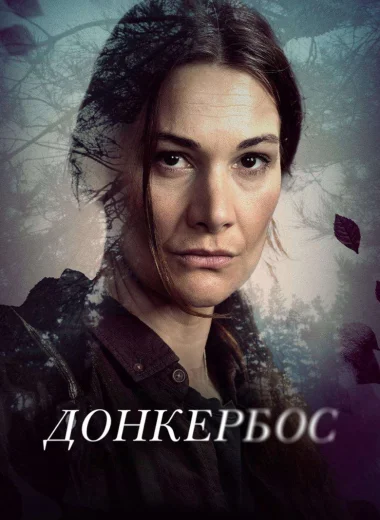Донкербос