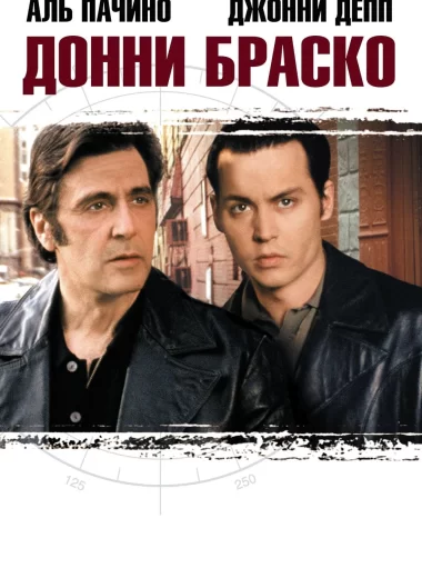Донни Браско