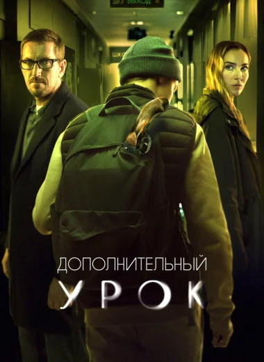 Дополнительный урок