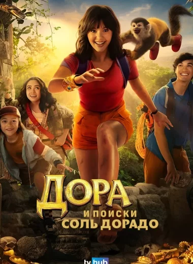 Дора и поиски Соль Дорадо