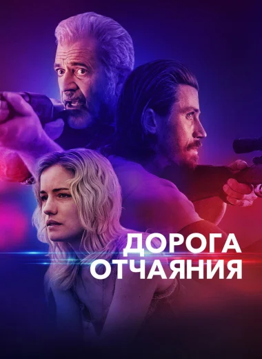 Дорога отчаяния