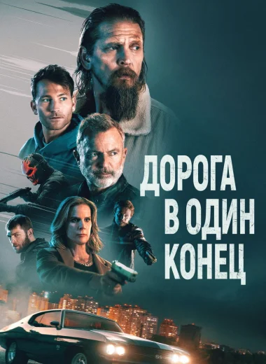 Дорога в один конец