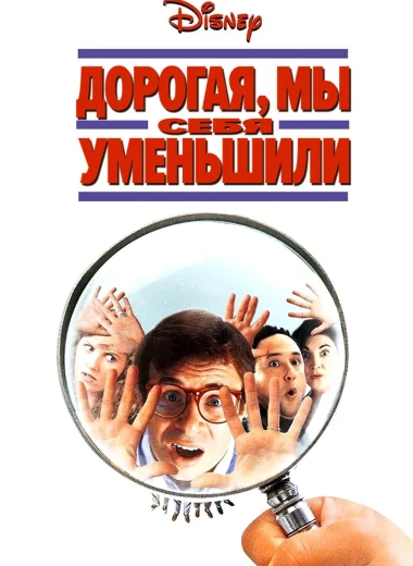 Дорогая, мы себя уменьшили