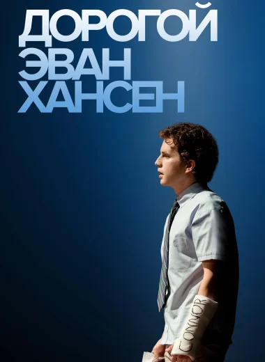 Дорогой Эван Хансен