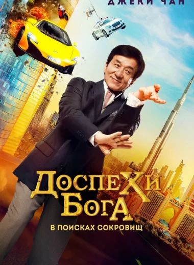 Доспехи бога: В поисках сокровищ