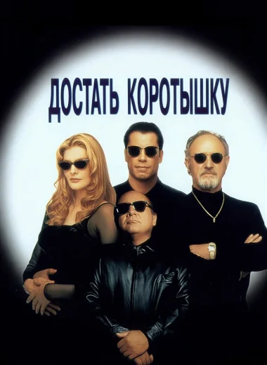 Достать коротышку
