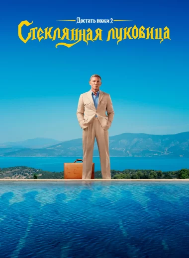 Достать ножи: Стеклянная луковица