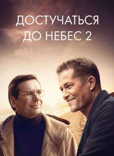 Достучаться до небес 2