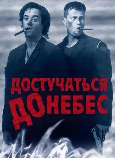 Достучаться до небес