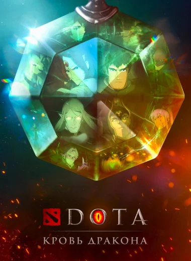 DOTA: Кровь дракона