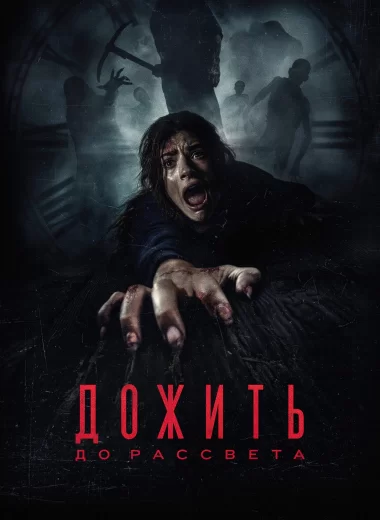 Дожить до рассвета