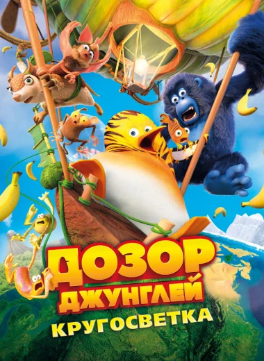 Дозор джунглей: Кругосветка