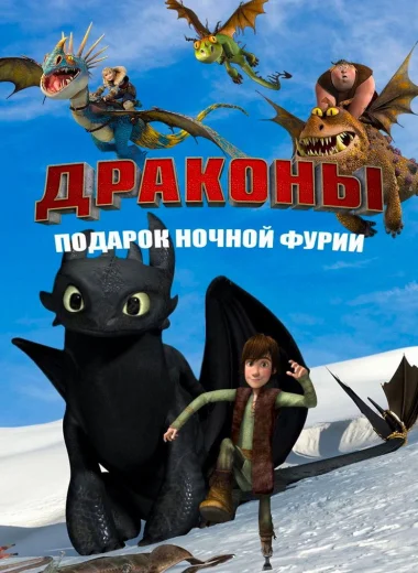Драконы: Подарок Ночной Фурии