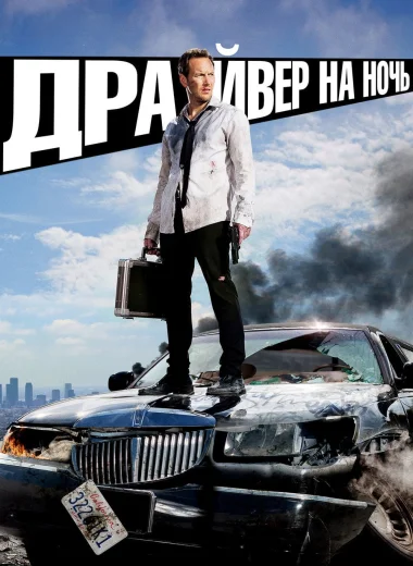 Драйвер на ночь
