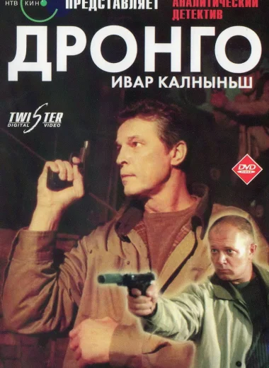 Дронго