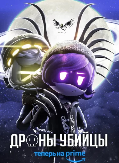 Дроны-убийцы