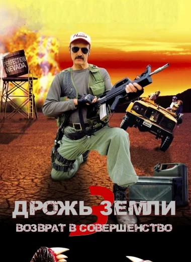 Дрожь земли 3: Возврат в Совершенство