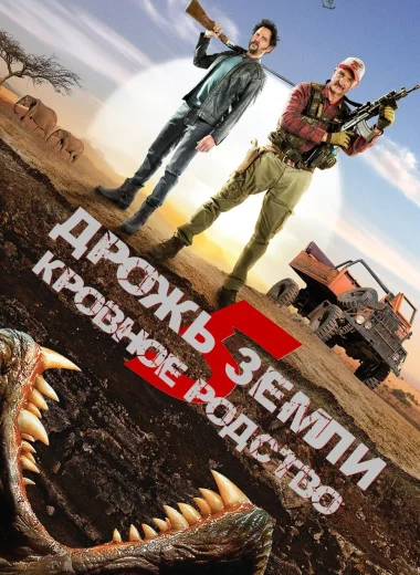 Дрожь земли 5: Кровное родство