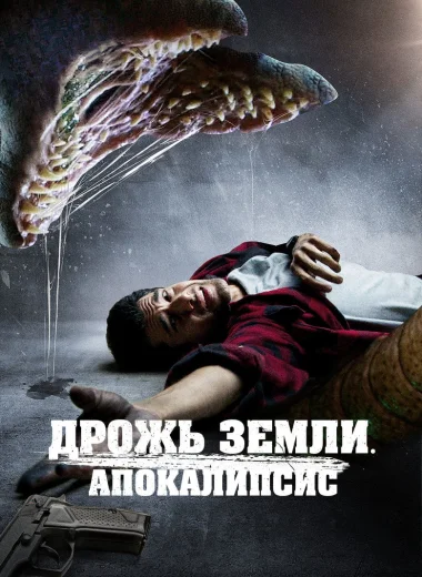 Дрожь земли. Апокалипсис
