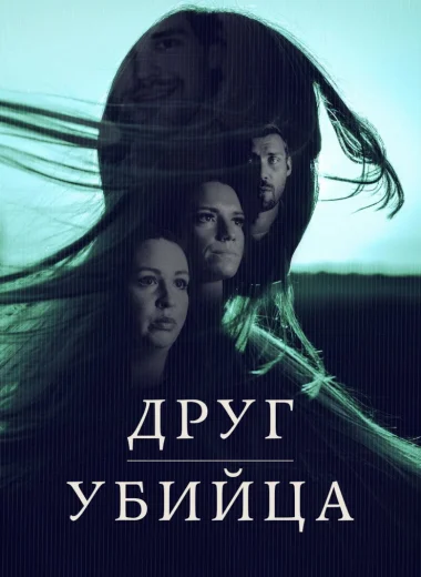 Друг, Убийца