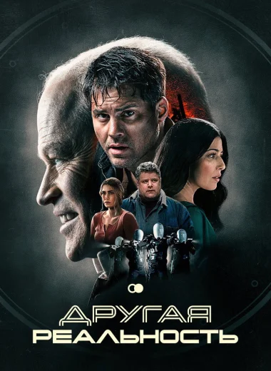 Другая реальность
