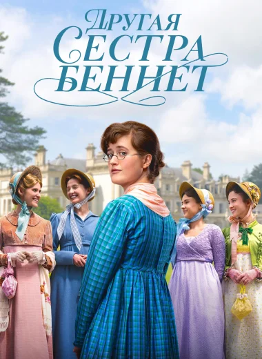 Другая сестра Беннет