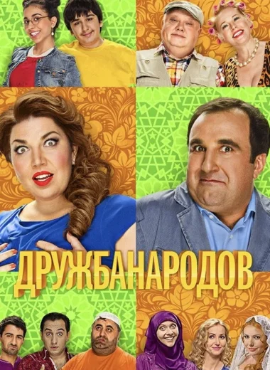 Дружба Народов