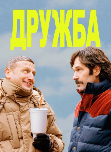 Дружба