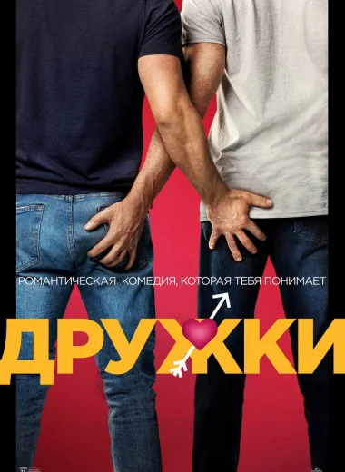 Дружки