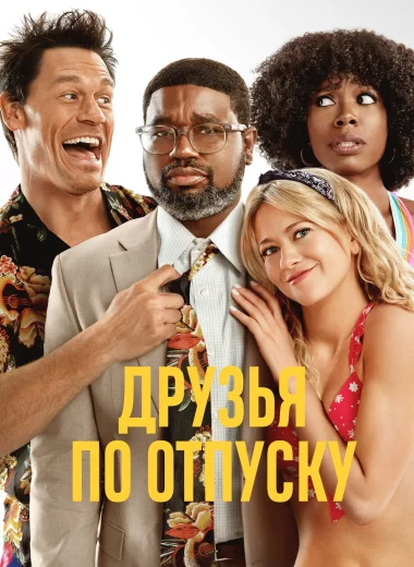 Друзья по отпуску