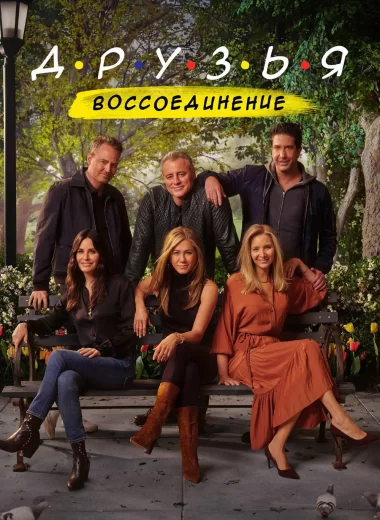 Друзья: Воссоединение