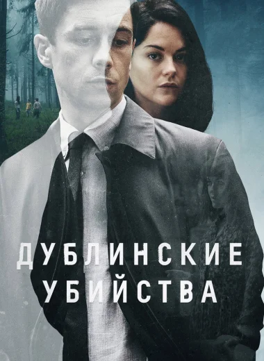 Дублинские убийства
