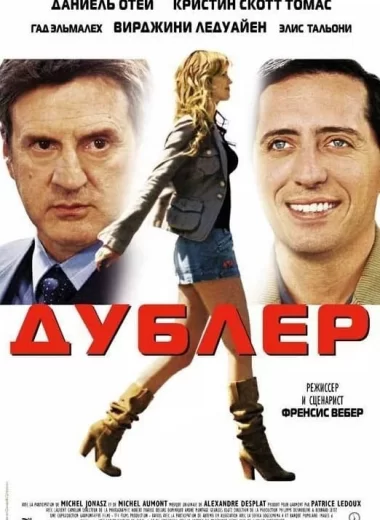 Дублёр