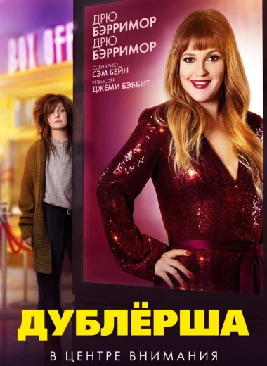 Дублёрша