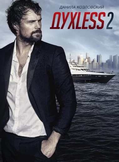 Духless 2