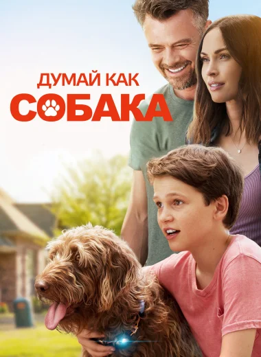 Думай как собака