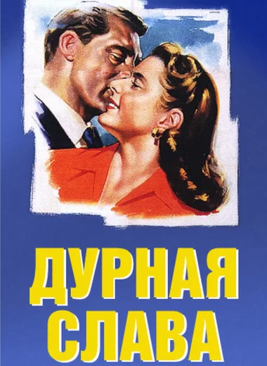 Дурная слава